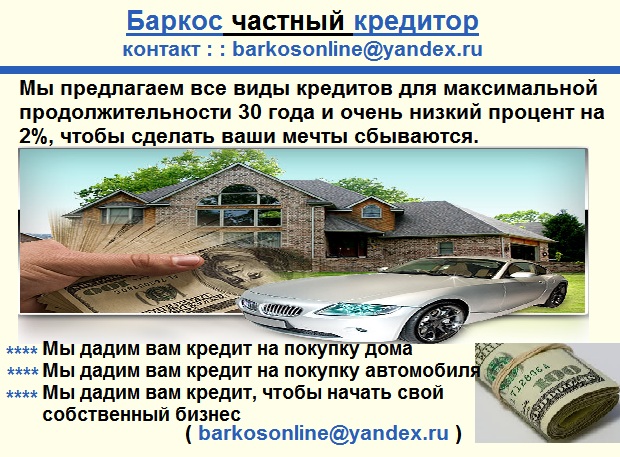 Нужна срочная кредиты? Я могу помочь вам получить кредит сегодня