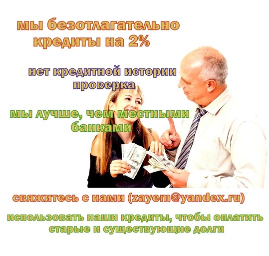 Вы хотите чтобы заплатить старые долги? мы дадим вам срочную ссуду сегодня