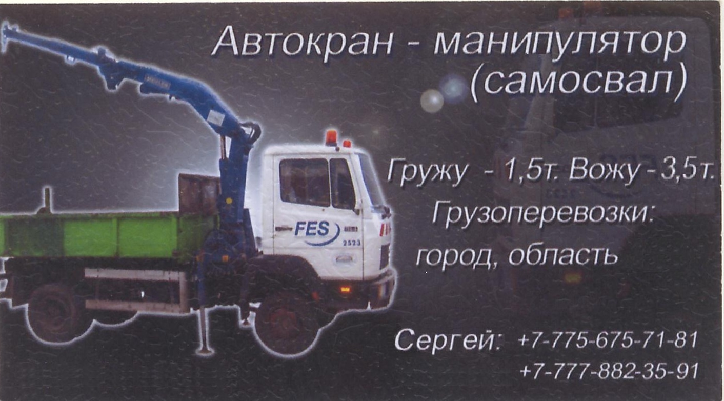 Услуги автокран-манипулятор Костанай