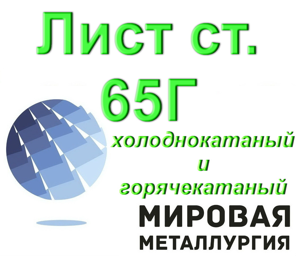 Лист 0,5 мм, 0,8 мм, 1 мм сталь 65Г холоднокатаный и горячекатаный купить