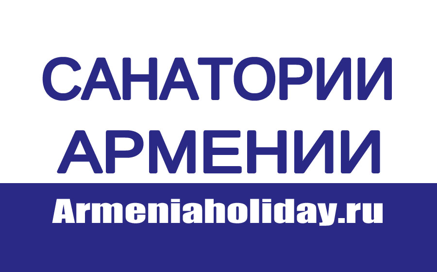 Санатории  Армении