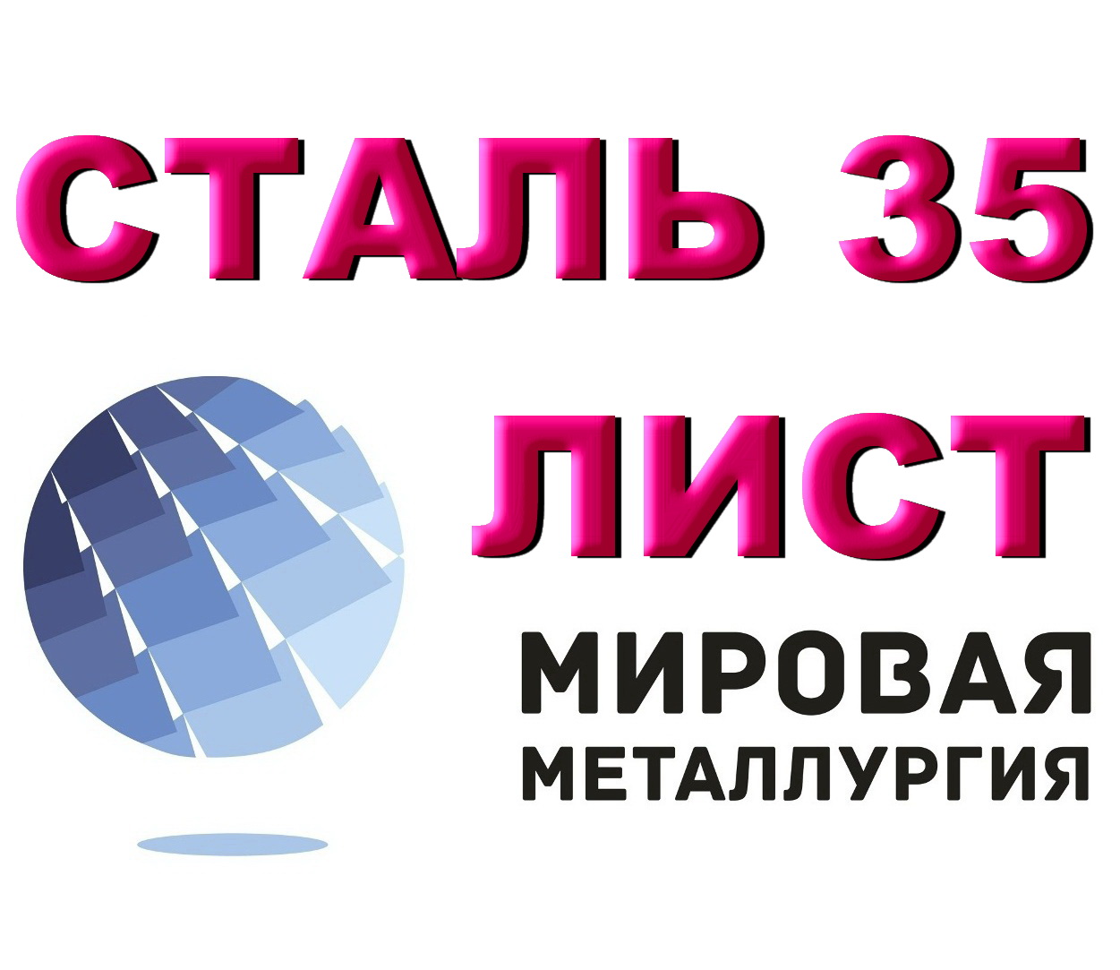 Лист стальной ст.35, сталь 35 углеродистая, купить в Казахстане, цена