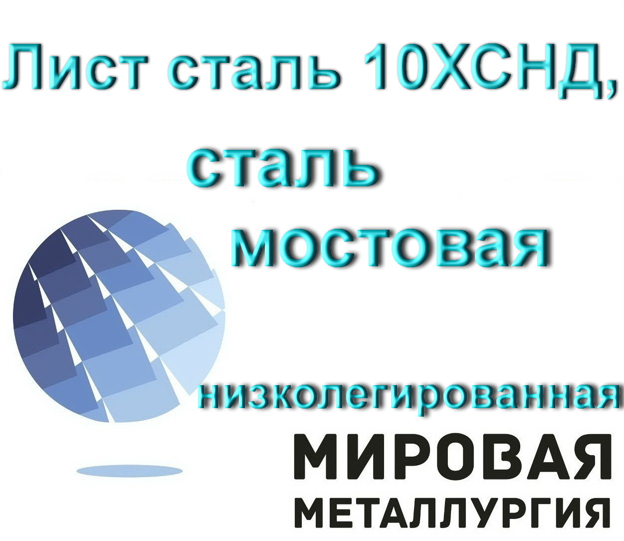 Лист сталь 10ХСНД, сталь мостовая низколегированная купить в Казахстане