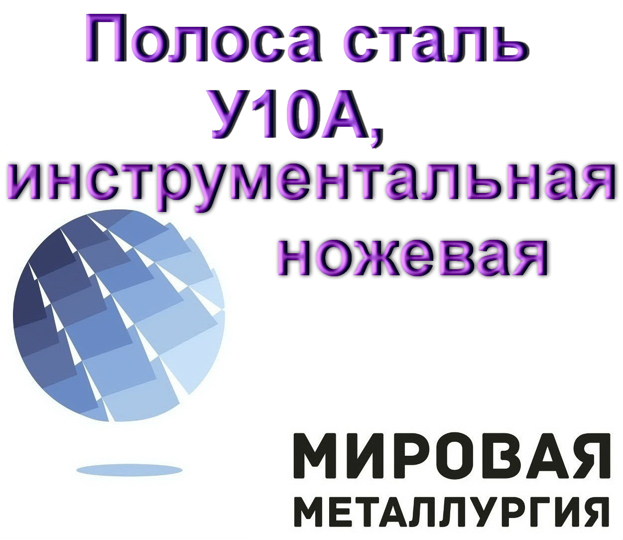 Полоса сталь У10А, инструментальная ножевая сталь, купить в Казахстане