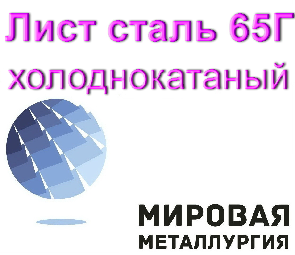 Лист сталь 65Г холоднокатаный, пружинная сталь купить в Казахстане