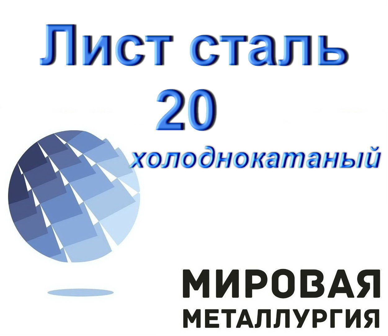 Лист сталь 20 холоднокатаный, углеродистая сталь купить в Казахстане