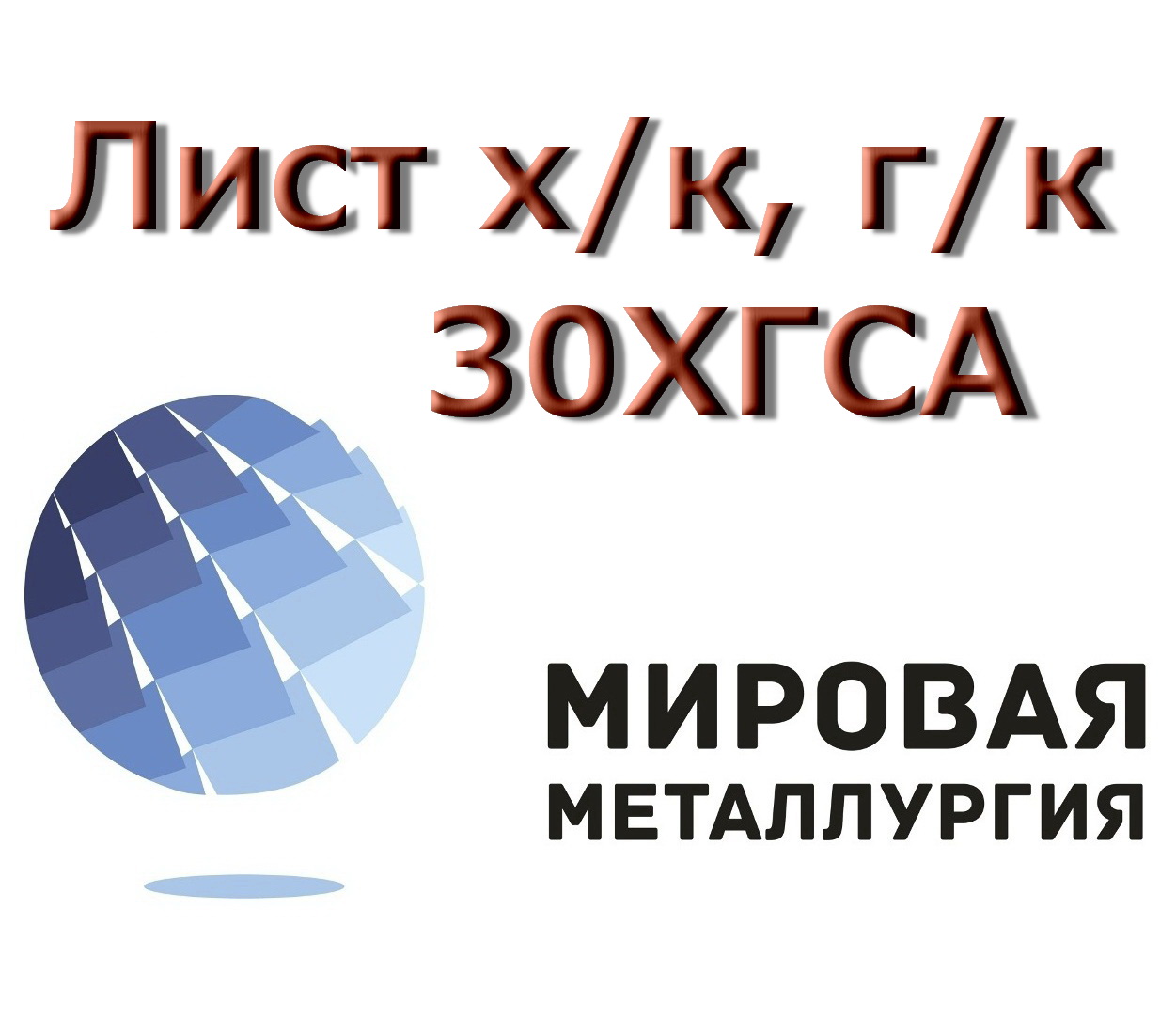 Лист сталь 30ХГСА, толщина 0, 5 мм, 0, 8 мм, 1 мм купить в Казахстане