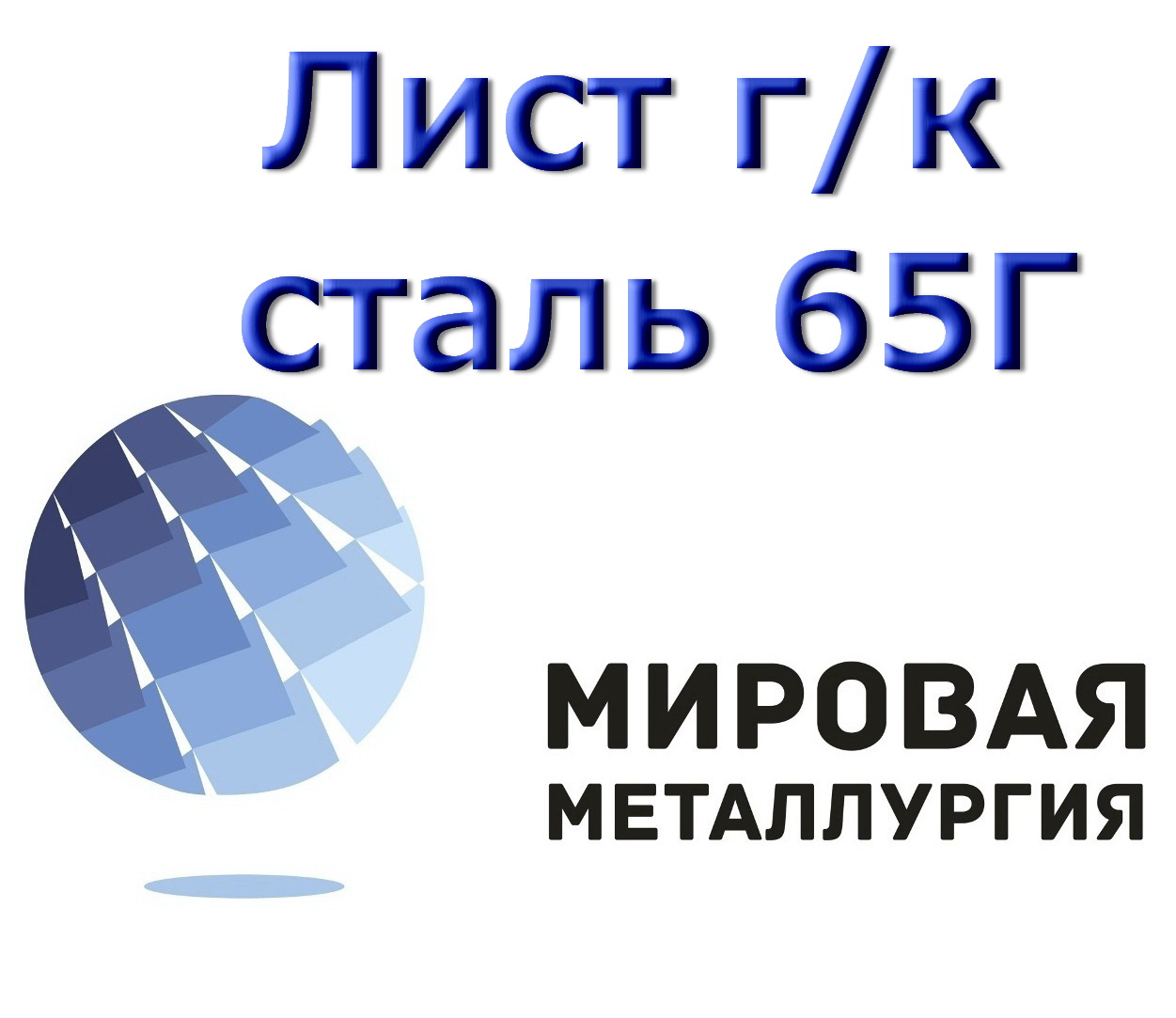 Лист стальной 65Г, горячекатаный пружинный, купить в Казахстане