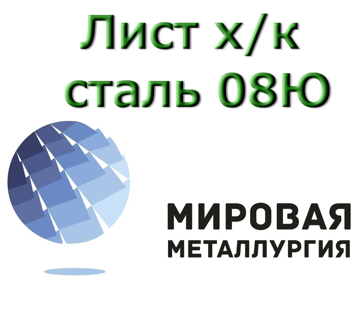 Лист сталь 08Ю, сталь для штамповки 08Ю купить в Казахстане