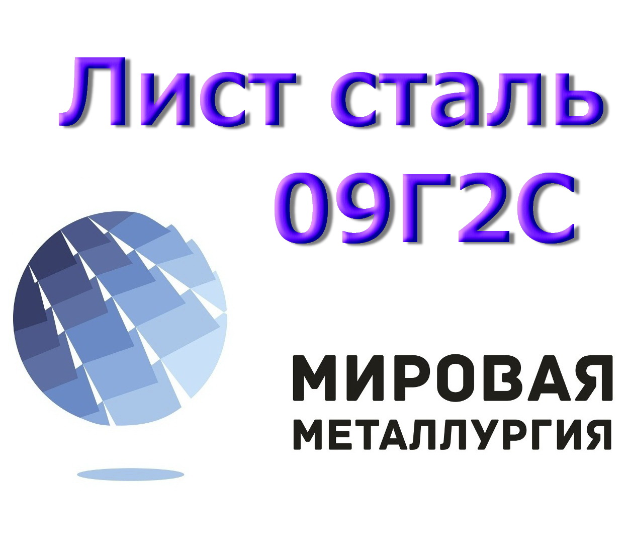 Лист сталь 09Г2С, низколегированная морозостойкая сталь купить в Казахстане