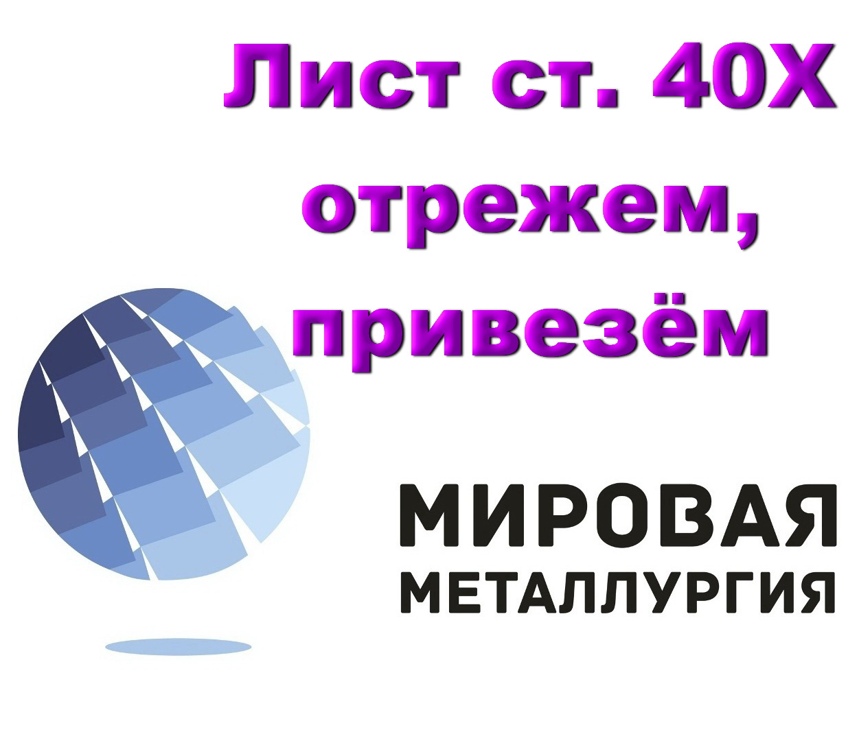 Лист сталь 40Х, конструкционная ст.40Х купить в Казахстане