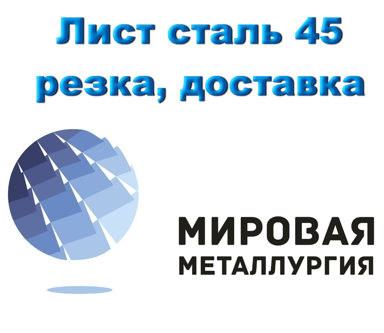 Лист сталь 45, конструкционная углеродистая  ст.45, купить в Казахстане