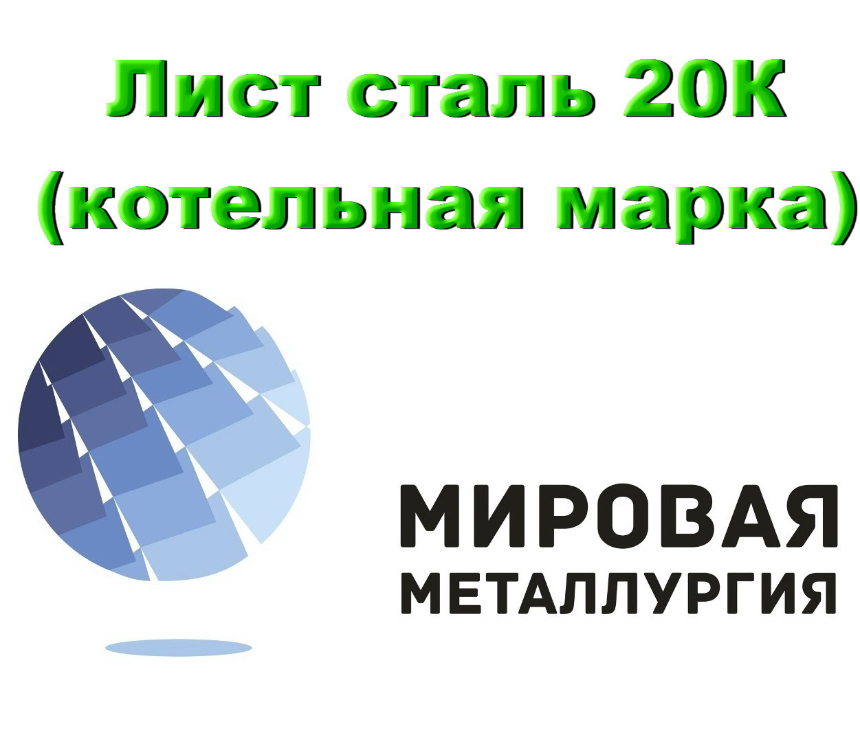 Лист сталь 20К, сталь для котлов 20К, купить в Казахстане