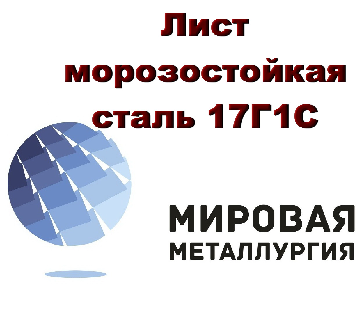 Лист сталь 17Г1С, низколегированная морозостойкая ст.17Г1С купить в Казахстане