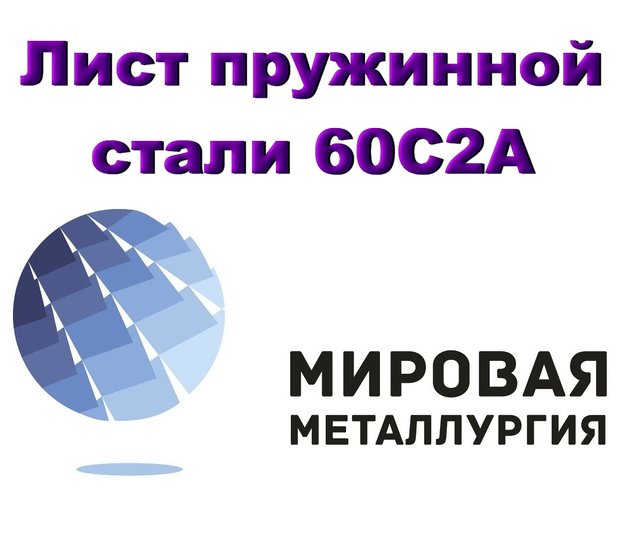 Лист сталь 60С2А, пружинная ст.60С2, купить в Казахстане