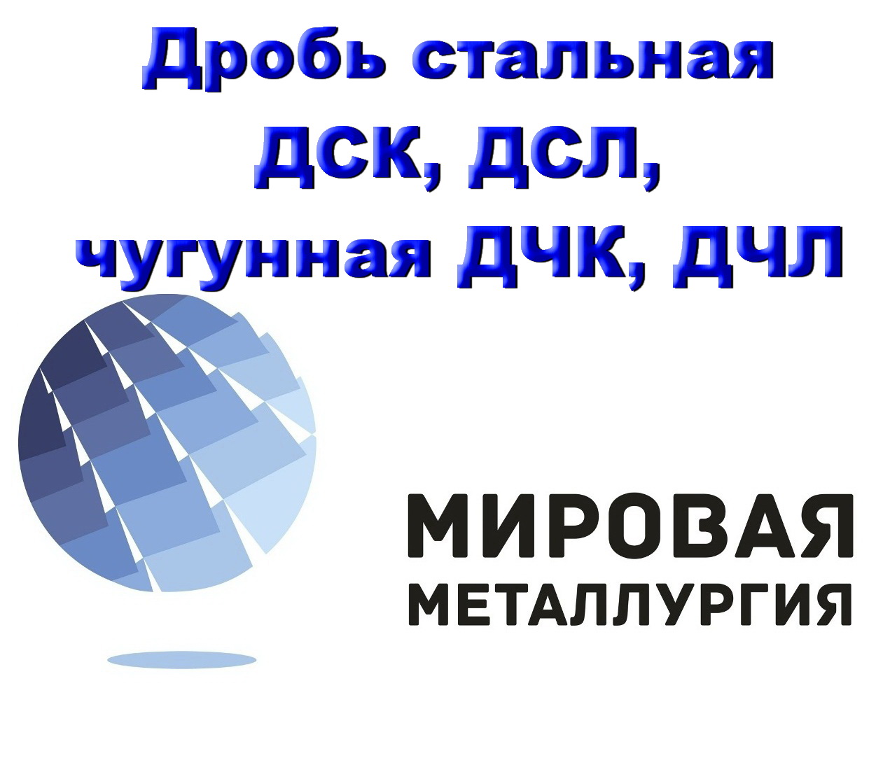 Дробь стальная ГОСТ 11964-81 ДСК, ДСЛ, ДЧК, ДЧЛ купить в Казахстане