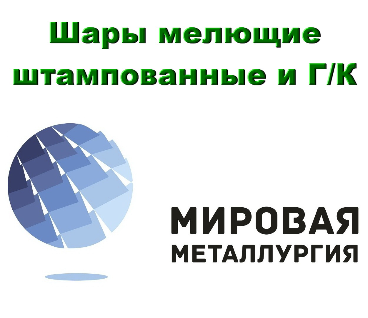 Шары мелющие ГОСТ 7524-89, мелющие тела купить в Казахстане