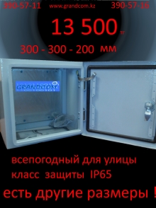 Настенный шкаф 300-300-200мм, класс защиты IP65