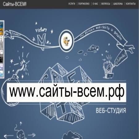 WWW.САЙТЫ-ВСЕМ.РФ