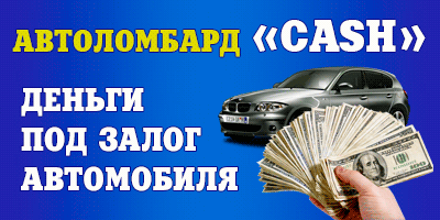 Автоломбард Cash