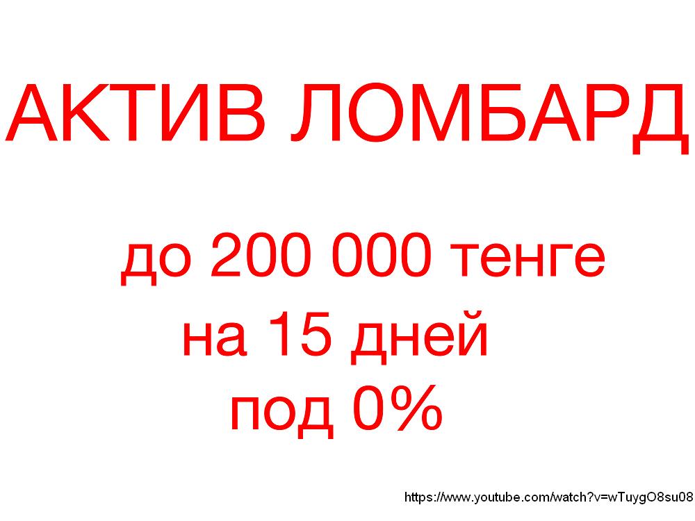 Ломбард в Костанае. Деньги в долг под залог. Автоломбард.