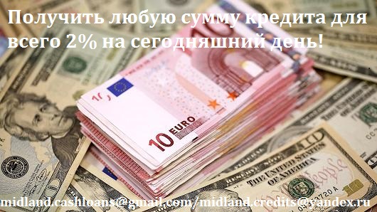 Мы заимствуем вам любую сумму кредита на 2% в год проценты